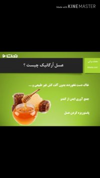 تفاوت عسل طبیعی و عسل ارگانیک