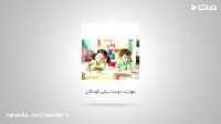 مهارت دوست یابی کودکان از آزاده نامداری