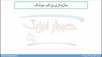 جلسه 4 فیزیک دهم- مدل سازی در فیزیک 2 - مدرس محمد پوررضا