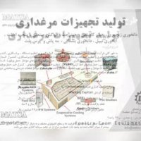 طرح توجیهی تجهیزات مرغداری