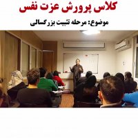 مرحله تثبیت بزرگسالی - کلاس پرورش عزت نفس