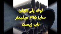 لوله پلی اتیلن سایز 315