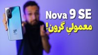 گوشی Nova 9 SE هوآوی یه معمولی گروون!