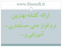 نرم افزار حسابداری مالی محض تا سطح تفضیل چرتکه