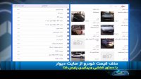 حذف قیمت های خودرو از سایت دیوار