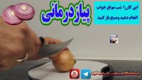 معجزه درمانی گذاشتن پیاز داخل جوراب و کف پا