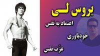 اعتماد به نفس و خود باوری را از بروسلی یاد بگیریم