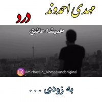 درد مهدی احمدوند