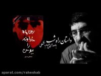 داستان راه شب(روی ماه خدا را ببوس)