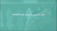 شبیه‌ سازی برخورد گلوله به بالون پر از گاز در ABAQUS