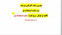 کاریابی بیرجند 99
