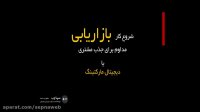 بازاریابی اینترنتی برای راه اندازی کسب و کار ی موفق و پر سود