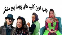 کلیپ های پریسا پور مشکی | کلیپ طنز پریسا | پریسا پور بلک جدید | طنز جدید