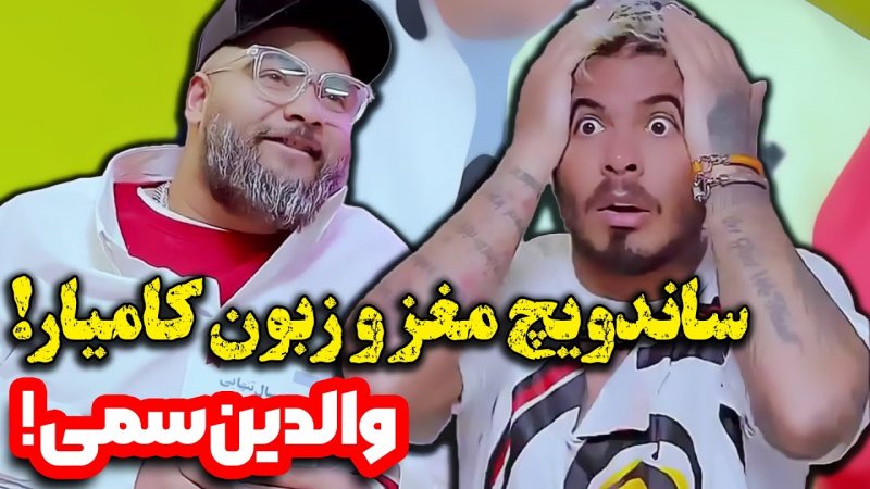کامیار 696 - ساندویچ مغز و زبان کامیار