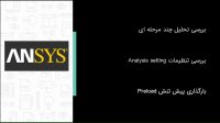 تحلیل چند مرحله ای بر روی بست لوله در نرم افزار Ansys Workbench
