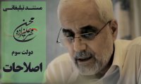 مستند تبلیغاتی "محسن مهرعلیزاده" دولت سوم اصلاحات