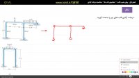 آموزش تحلیل سازه 2- قسمت ششم