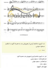 نت کیبورد عاشقم کردی از هوروش بند به همراه آکورد با تنظیم مسعود موجی