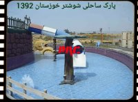 پارس اهداف - پارک ساحلی شوشتر  خوزستان