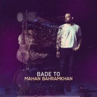 دانلود آهنگ جدید ماهان بهرام خان بعد تو