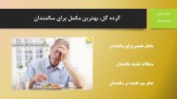 گرده گل بهترین مکمل برای سالمندان