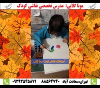 کلاس نقاشی غرب تهران مونا گلابیهنرجوهای زیر 7 سالشهرک غربسعادت آباد