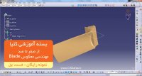 بسته آموزش کتیا|مهندسی معکوس Blade|نمونه رایگان(قسمت1)