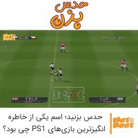 یاد گذشته - بازی فوتبال PS1