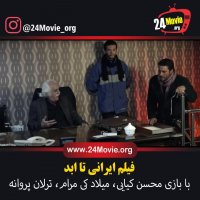 فیلم تا ابد - دانلود فیلم تا ابد رایگان و بدون سانسور