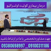 بیماری کولیت اولسراتیو و کرون روده درمان قطعی دارد!