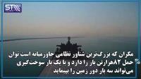 مکران اقتدار نظامی ارتش ایران در اقیانوسها