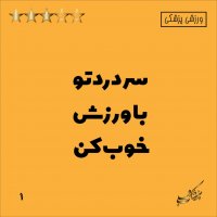 سر درد تو با ورزش خوب کن !