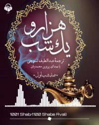 پادکست: کتاب صوتی هزار و یک شب (صد شب اول)