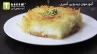 دسر کنافه | فیلم آشپزی