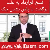 فسخ قرارداد به علت برگشت چک