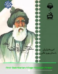 کتاب صوتی خواجه عبدالله انصاری