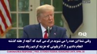 ترامپ: اگر تعداد کشته‌های کرونا در آمریکا بین 100 تا 200 هزار نفر باشد یعنی عملکرد خوبی داشته‌ایم!