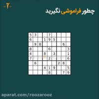می خواهید بدانید چطور می توانید جلوی فراموشی را بگیرید؟
