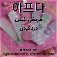گفتن مریض شدم به کره ای