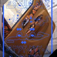 مخمل پاش * دستگاه مخمل پاش 09362022208    گلدفلوک کروم