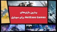 بهترین بازی های نت‌ایس گیمز NetEase games برای موبایل