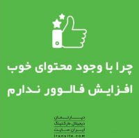 چرا با وجود محتوای خوب فالوور ندارم🤔