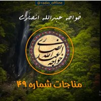 مناجات خواجه عبدالله انصاری ـ شماره 49