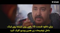 دانلود قسمت دهم سریال رقص روی شیشه با لینک مستقیم