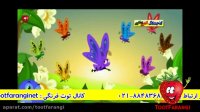 ترانه شاد "پروانه های رنگارنگ" | توت فرنگی