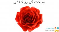 آموزش ساخت گل رز کاغذی بزرگ