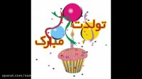 کلیپ تولد کودکانه بسیار شاد دخترانه و پسرانه