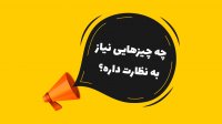دوست ناظر یا مامور حاضر؟