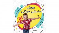 معرفی کامل هوش جنبشی حرکتی