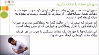 سوزش معده را جدی بگیرید
